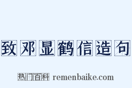 致邓显鹤信造句是什么意思的图片